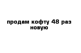 продам кофту 48 раз новую